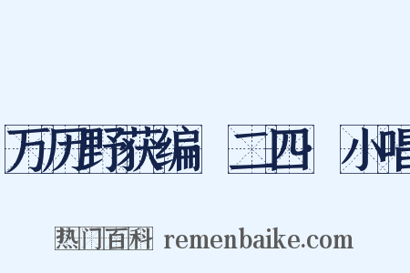 万历野获编·二四·小唱是什么意思的图片
